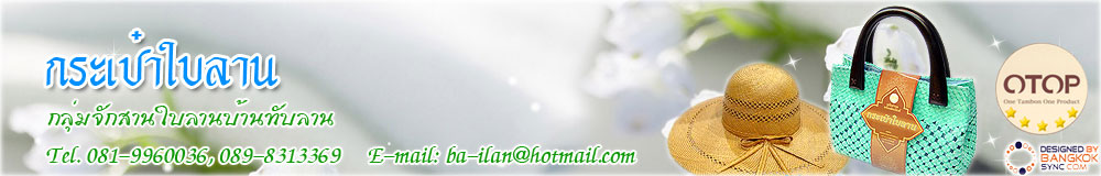 กลุ่มจักสานใบลานบ้านทับลาน